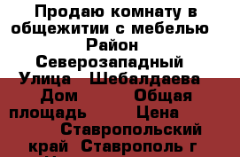 Продаю комнату в общежитии с мебелью. › Район ­ Северозападный › Улица ­ Шебалдаева › Дом ­ 3/5 › Общая площадь ­ 15 › Цена ­ 450 000 - Ставропольский край, Ставрополь г. Недвижимость » Квартиры продажа   . Ставропольский край